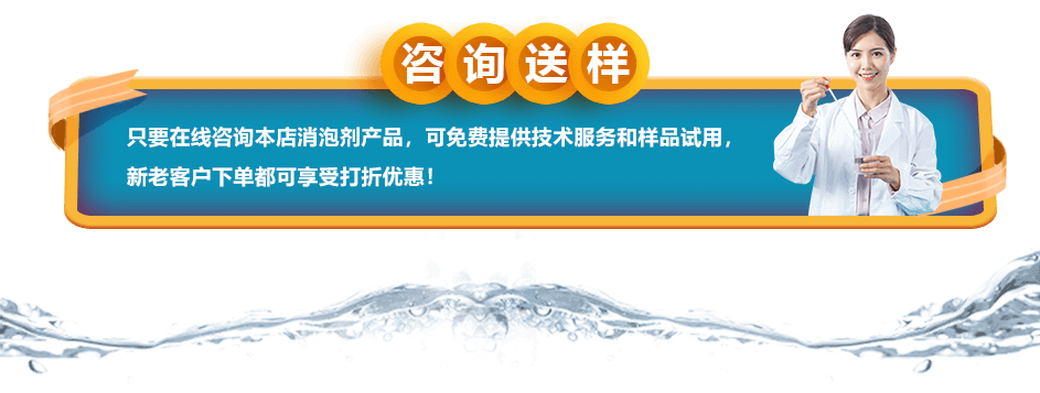 咨詢送樣：只要在線咨詢本店消泡劑產(chǎn)品，可免費(fèi)提供技術(shù)服務(wù)和樣品試用，新老客戶下單都可享受打折優(yōu)惠！